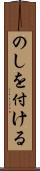 のしを付ける Scroll