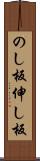 のし板 Scroll