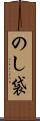 のし袋 Scroll