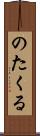 のたくる Scroll