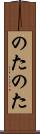 のたのた Scroll