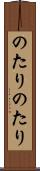 のたりのたり Scroll