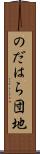 のだはら団地 Scroll