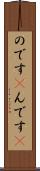 のです(P) Scroll