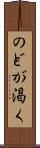 のどが渇く Scroll
