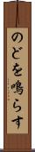 のどを鳴らす Scroll