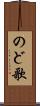 のど歌 Scroll
