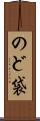 のど袋 Scroll