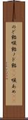 のど飴 Scroll