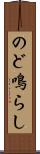 のど鳴らし Scroll
