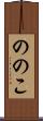 ののこ Scroll