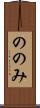 ののみ Scroll