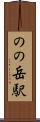 のの岳駅 Scroll