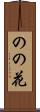 のの花 Scroll