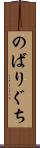 のばりぐち Scroll