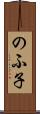 のふ子 Scroll