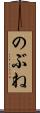 のぶね Scroll