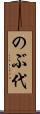 のぶ代 Scroll