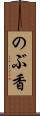 のぶ香 Scroll
