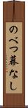 のべつ幕なし Scroll