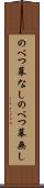 のべつ幕なし Scroll