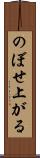 のぼせ上がる Scroll