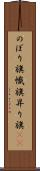 のぼり旗 Scroll