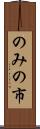 のみの市 Scroll