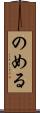 のめる Scroll