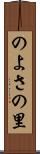 のよさの里 Scroll