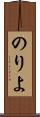 のりよ Scroll