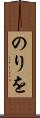 のりを Scroll