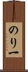 のり一 Scroll