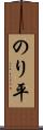 のり平 Scroll
