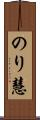 のり慧 Scroll