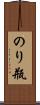 のり瓶 Scroll