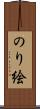 のり絵 Scroll