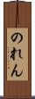 のれん Scroll