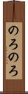 のろのろ Scroll
