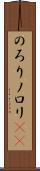 のろり Scroll