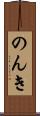 のんき Scroll