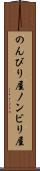 のんびり屋 Scroll