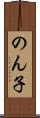 のん子 Scroll