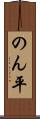 のん平 Scroll