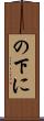 の下に Scroll