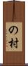 の村 Scroll