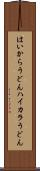 はいからうどん Scroll