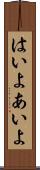 はいよ Scroll