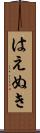 はえぬき Scroll
