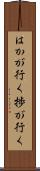 はかが行く Scroll